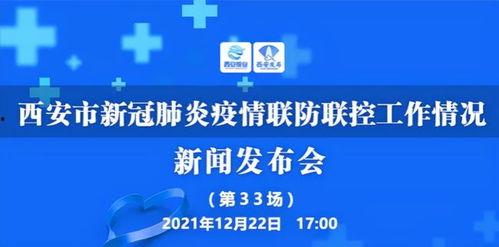 新闻爆料西安疫情最新,多区启动应急响应,防控措施持续加强